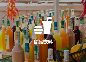 食品飲料